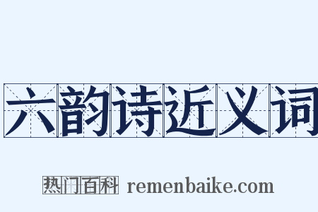 六韵诗近义词是什么意思的图片